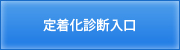 定着化診断フォーム入口