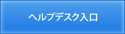 ヘルプデスク入口