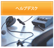 ヘルプデスク